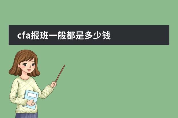 cfa报班一般都是多少钱