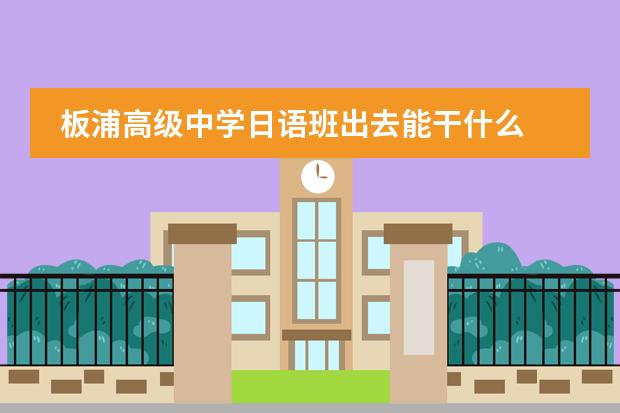板浦高级中学日语班出去能干什么