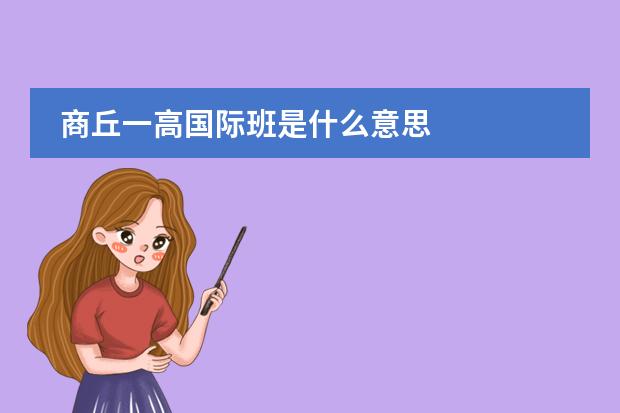 商丘一高国际班是什么意思
