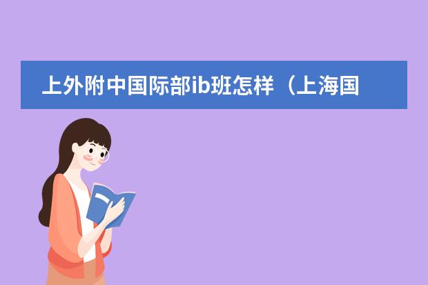 上外附中国际部ib班怎样（上海国际高中排行榜）