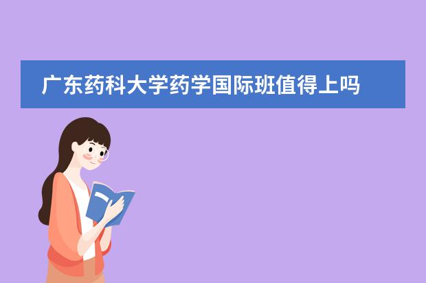 广东药科大学药学国际班值得上吗