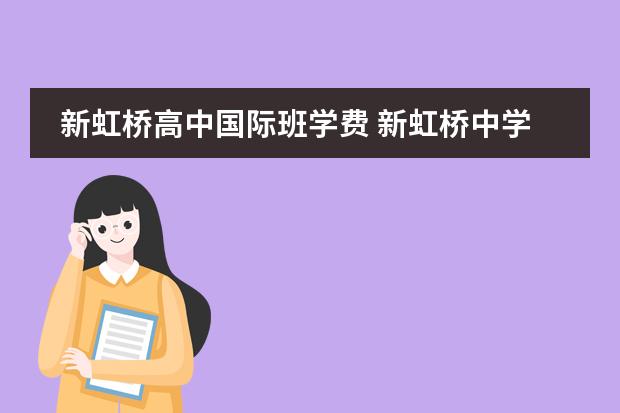 新虹桥高中国际班学费 新虹桥中学学费
