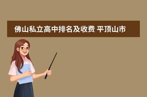 佛山私立高中排名及收费 平顶山市各高中的收费标准