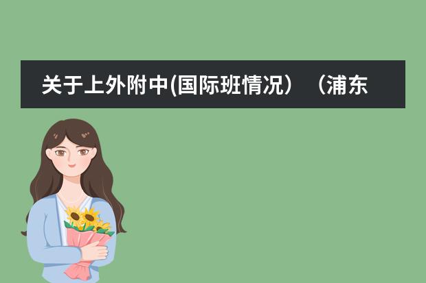 关于上外附中(国际班情况）（浦东新区国际学校2024收费标准大全（下篇））