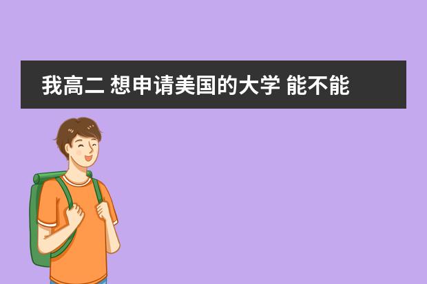 我高二 想申请美国的大学 能不能先去美国读一年预科 或去美国上高中 或在国内申请大学 高中在国内读还是直接出国读好?