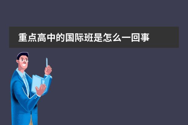 重点高中的国际班是怎么一回事