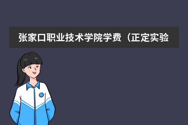 张家口职业技术学院学费（正定实验中学收费标准）