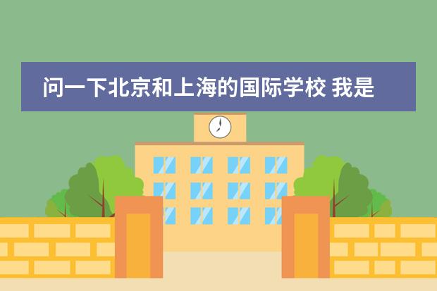 问一下北京和上海的国际学校 我是外地户口现在上海,小孩可不可以从老家转来在上海上学