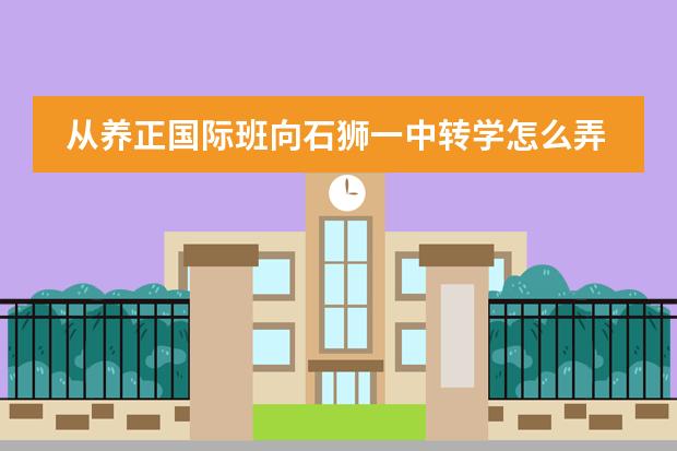 从养正国际班向石狮一中转学怎么弄..
