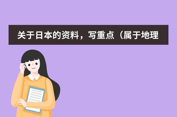 关于日本的资料,写重点(属于地理的) 初中、高中地理课程标准