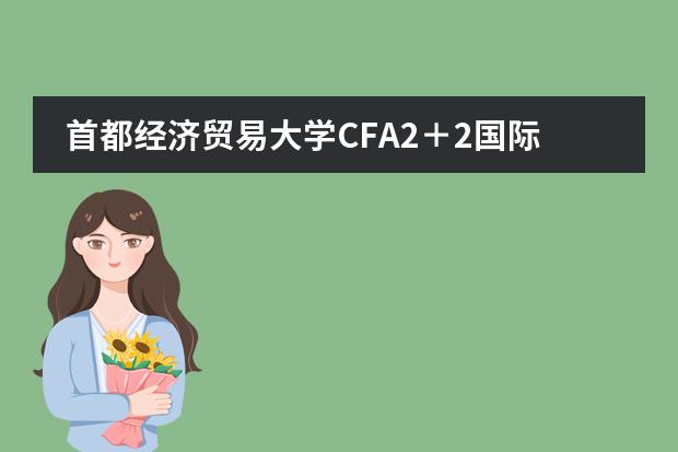 首都经济贸易大学CFA2+2国际本科的学历有认证吗?