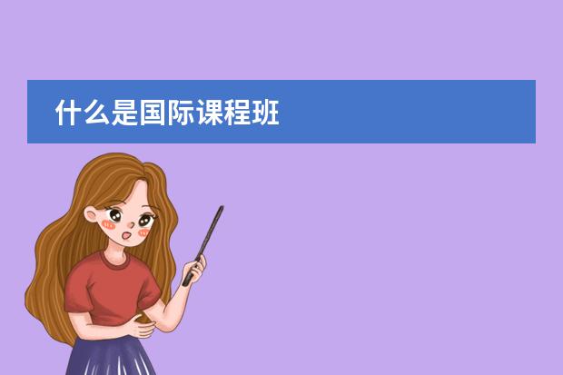 什么是国际课程班