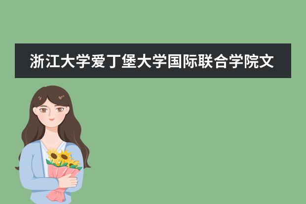 浙江大学爱丁堡大学国际联合学院文凭中国教育部认可吗?
