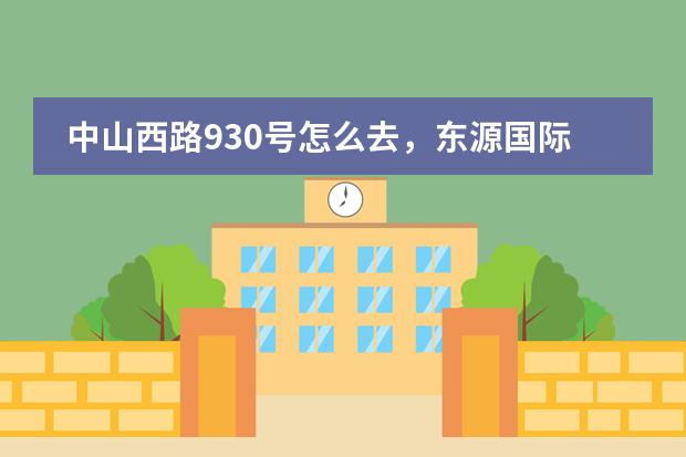 中山西路930号怎么去，东源国际会所的地址，地图