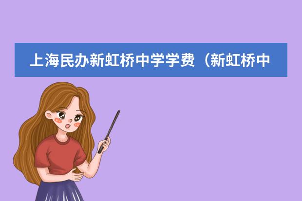 上海民办新虹桥中学学费(新虹桥中学学费)