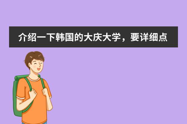介绍一下韩国的大庆大学,要详细点 登封市塔沟武术学校的课程是怎样规划的