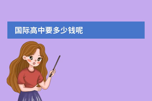 国际高中要多少钱呢