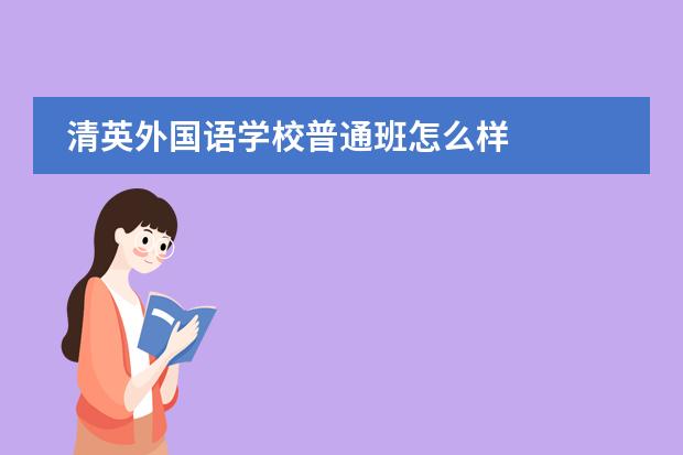 清英外国语学校普通班怎么样