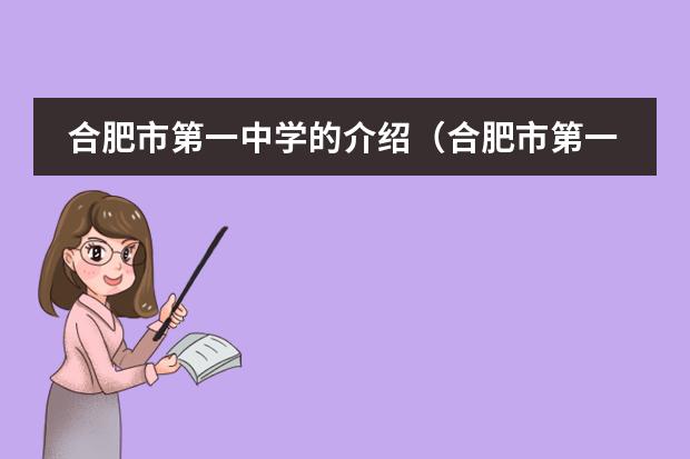 合肥市第一中学的介绍(合肥市第一中学学校简介)