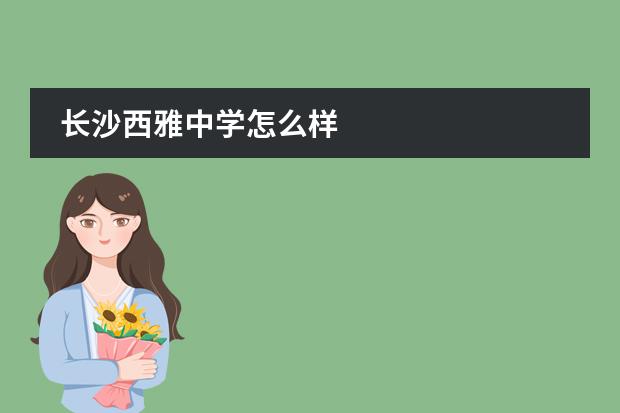 长沙西雅中学怎么样