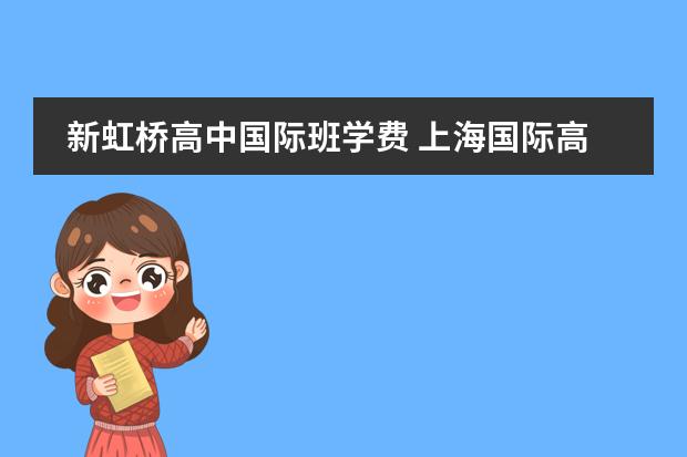新虹桥高中国际班学费 上海国际高中学校招生条件