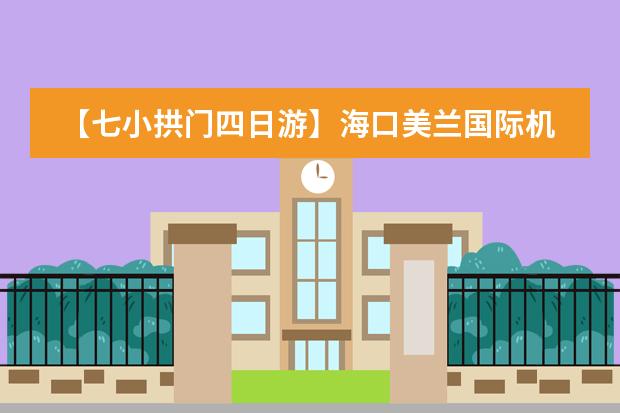 【七小拱门四日游】海口美兰国际机场的大巴运行情况如何？