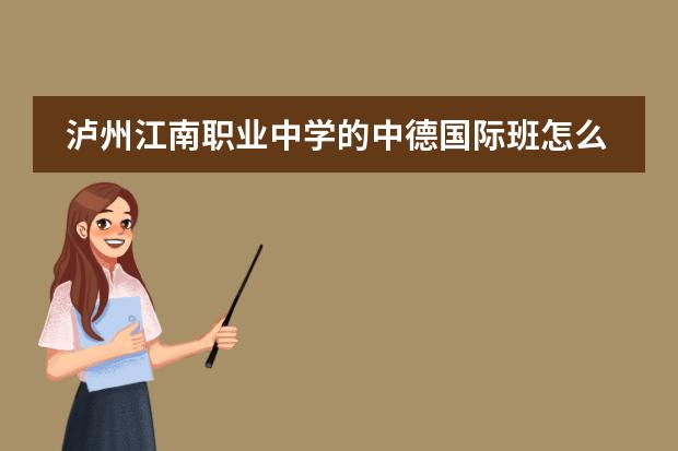 泸州江南职业中学的中德国际班怎么样？德国双元制是什么样的教育模式？