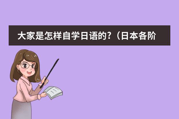 大家是怎样自学日语的?(日本各阶段教育体制是怎样的?)
