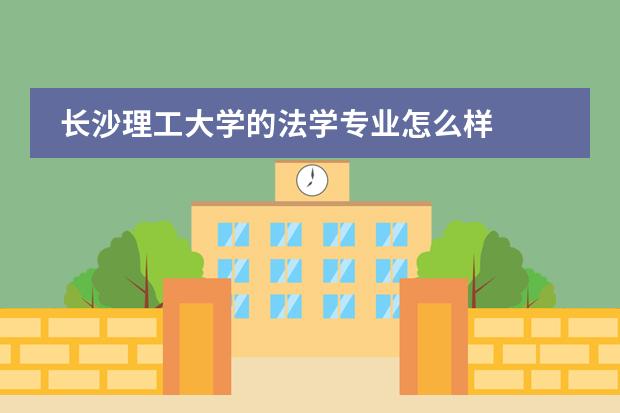 长沙理工大学的法学专业怎么样