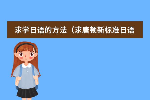 求学日语的方法(求唐顿新标准日语的教学视频)