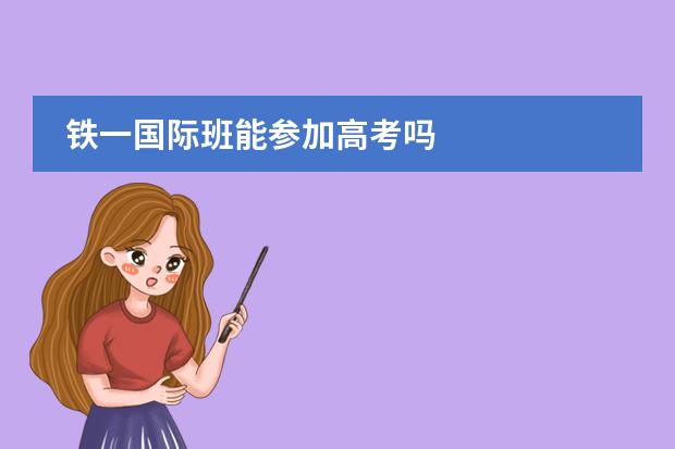 铁一国际班能参加高考吗