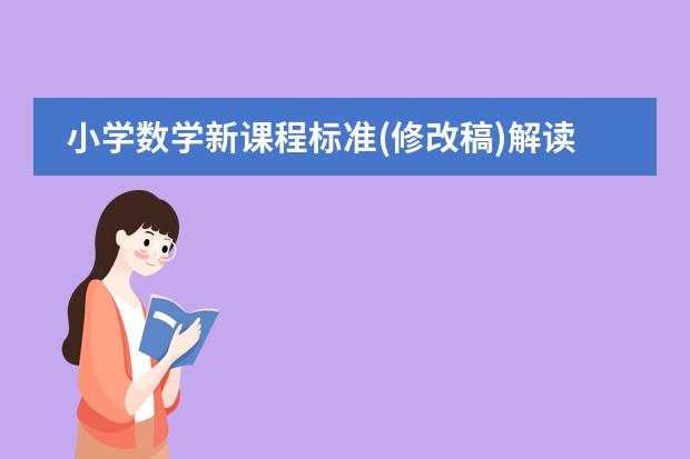 小学数学新课程标准(修改稿)解读 的作者是谁?(日本最早采用“风林火山”旗帜的人是谁)