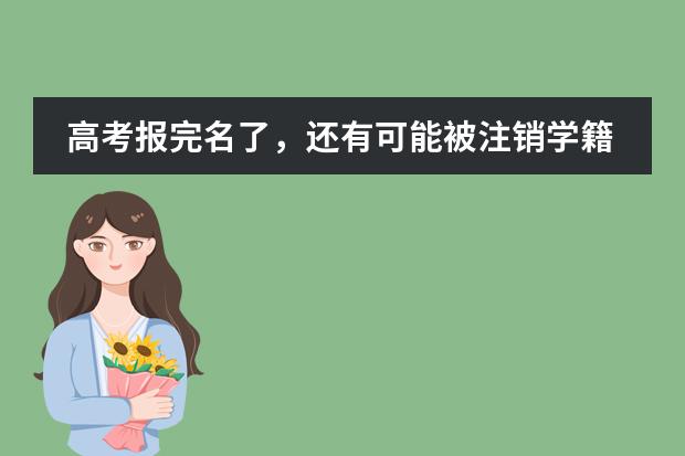 高考报完名了,还有可能被注销学籍吗?