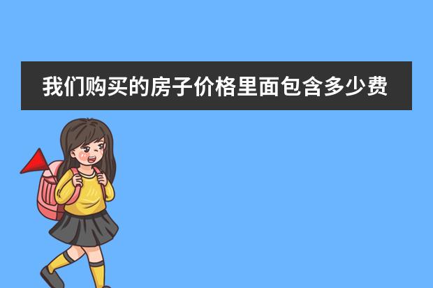 我们购买的房子价格里面包含多少费用?