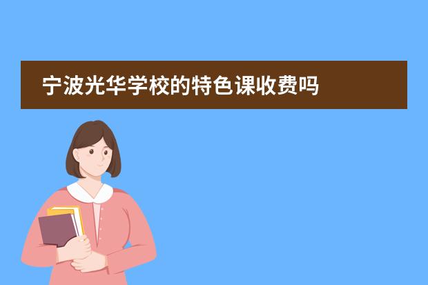 宁波光华学校的特色课收费吗
