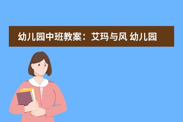 幼儿园中班教案:艾玛与风 幼儿园大班绘本《花格子大象—艾玛》优秀教案