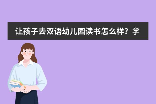 让孩子去双语幼儿园读书怎么样?学费高吗?