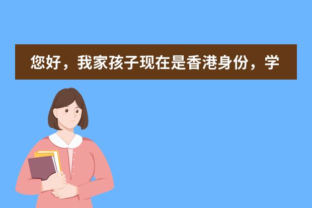 您好,我家孩子现在是香港身份,学校一直是在国际学校上的,想高中毕业之后考国内大学,怎么考?