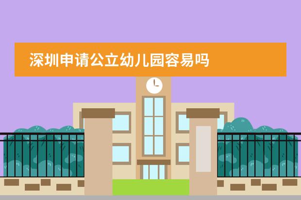 深圳申请公立幼儿园容易吗