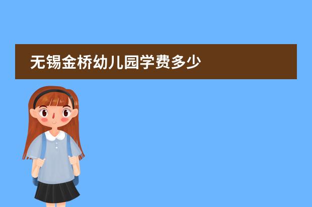 无锡金桥幼儿园学费多少