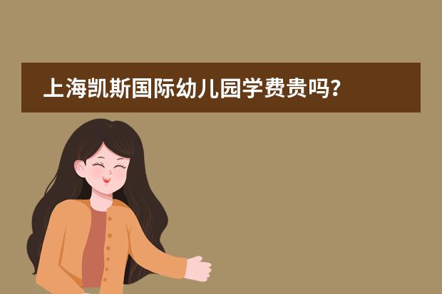 上海凯斯国际幼儿园学费贵吗？