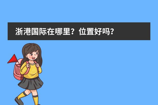 浙港国际在哪里?位置好吗?