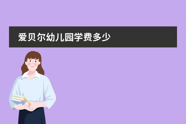 爱贝尔幼儿园学费多少