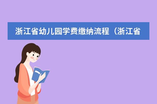 浙江省幼儿园学费缴纳流程(浙江省排名前十的幼儿园)