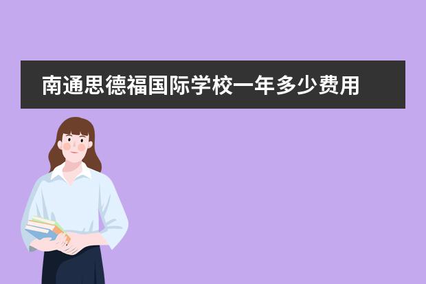 南通思德福国际学校一年多少费用