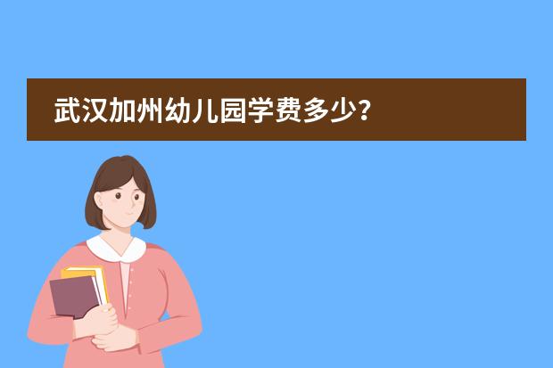 武汉加州幼儿园学费多少？