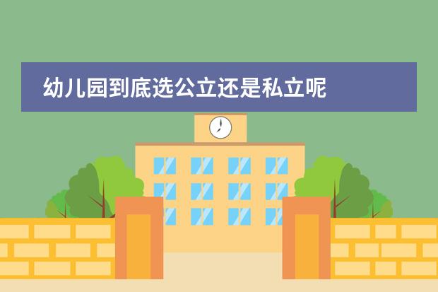 幼儿园到底选公立还是私立呢
