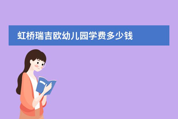 虹桥瑞吉欧幼儿园学费多少钱