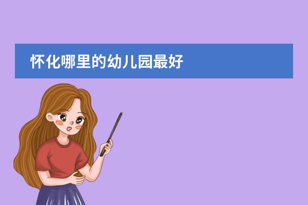 怀化哪里的幼儿园最好