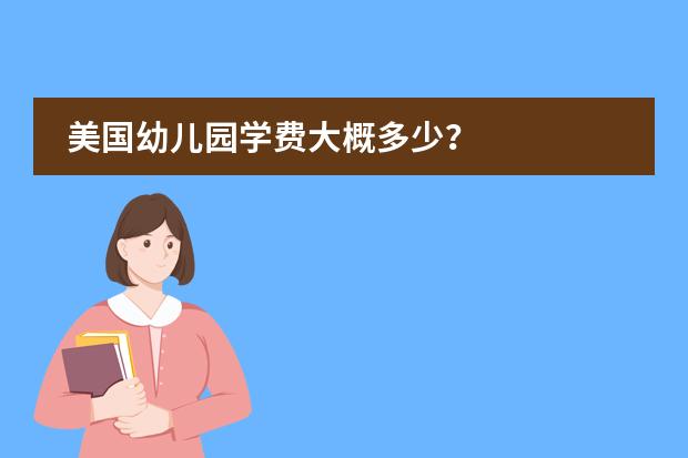 美国幼儿园学费大概多少？